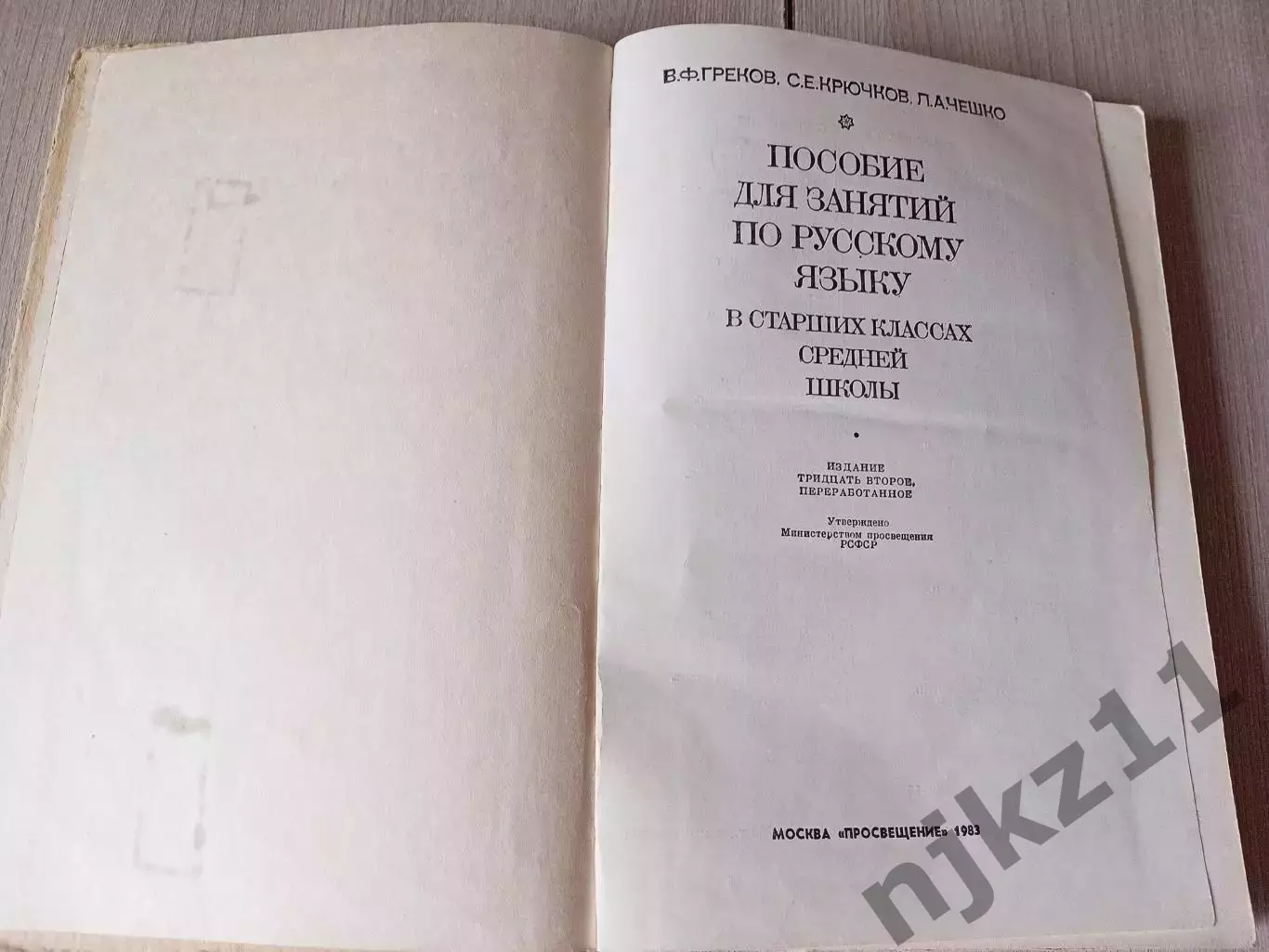 Греков В.Ф. и др. Пособие для занятий по русскому языку в старших классах средне 2