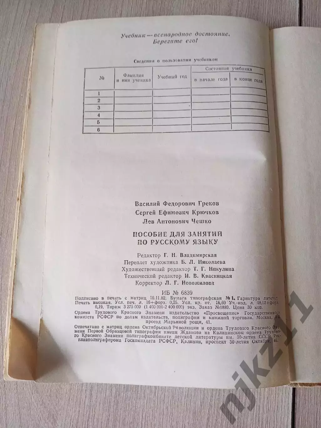 Греков В.Ф. и др. Пособие для занятий по русскому языку в старших классах средне 5
