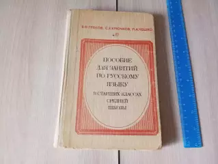 Греков В.Ф. и др. Пособие для занятий по русскому языку в старших классах средне