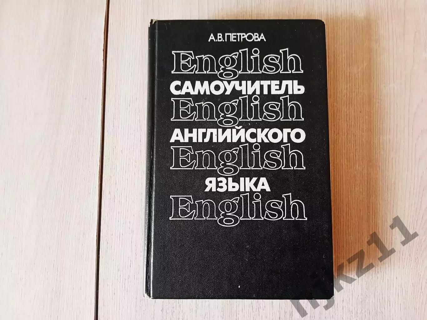 Самоучитель английского языка Петрова Анастасия Владимировна 1990