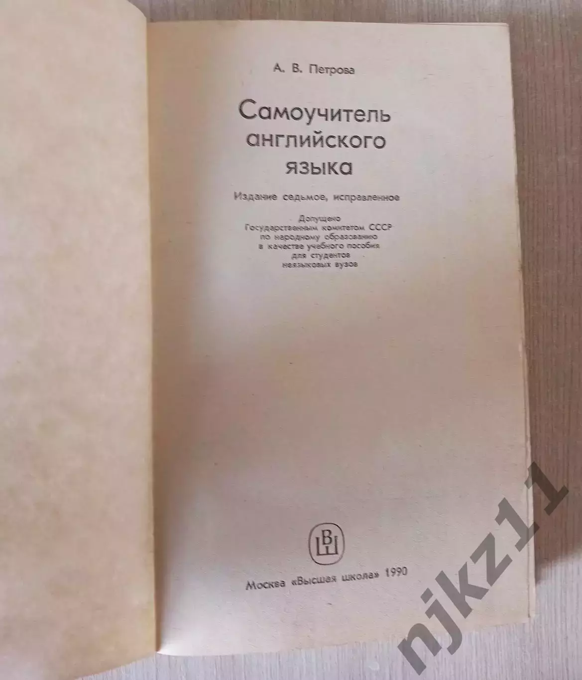 Самоучитель английского языка Петрова Анастасия Владимировна 1990 1