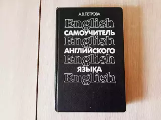Самоучитель английского языка Петрова Анастасия Владимировна 1990