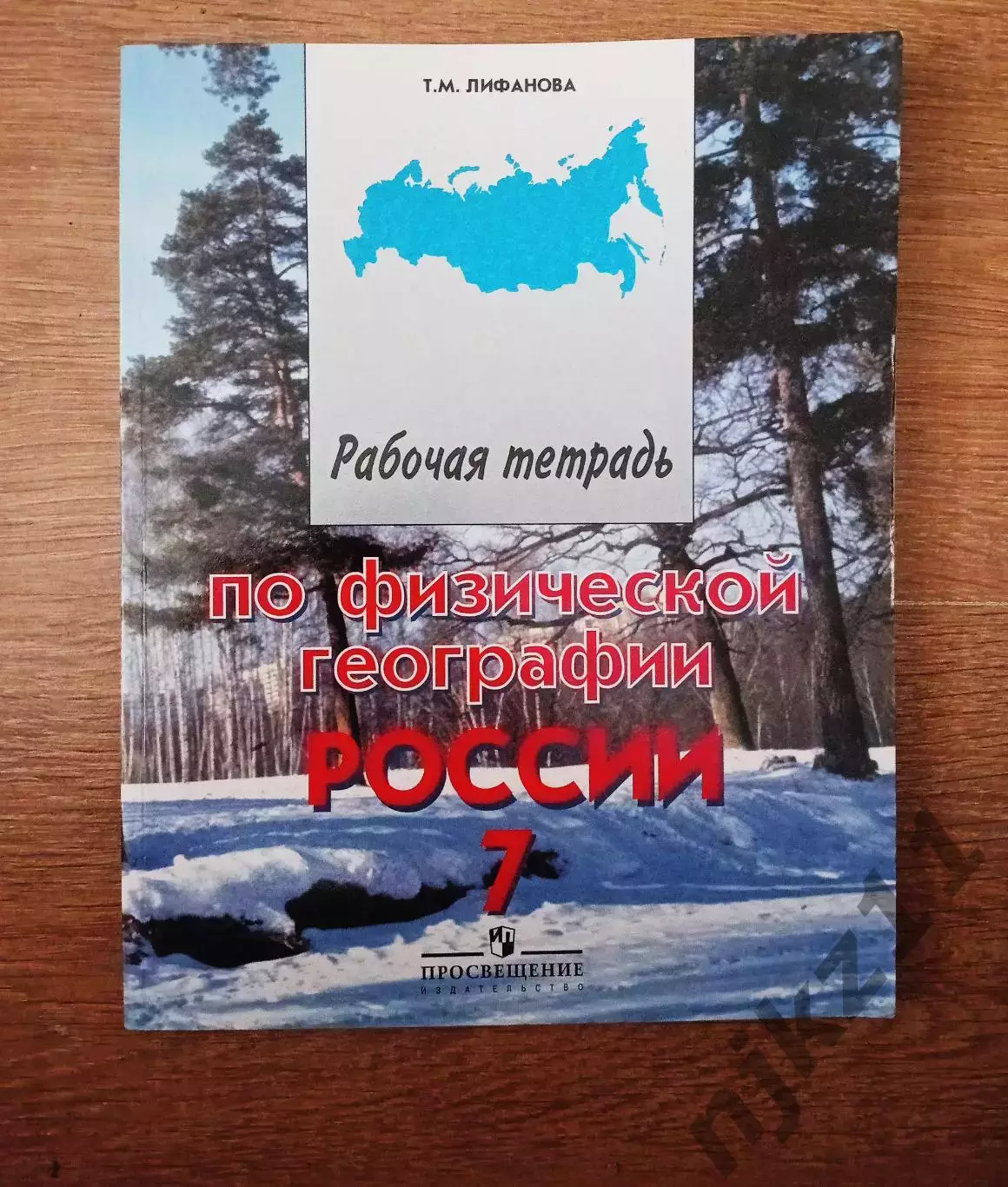 География 7 класс. Рабочая тетрадь Лифанова Т. М. чистая, как новая
