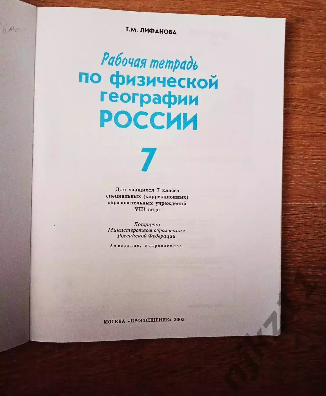 География 7 класс. Рабочая тетрадь Лифанова Т. М. чистая, как новая 1