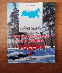 География 7 класс. Рабочая тетрадь Лифанова Т. М. чистая, как новая