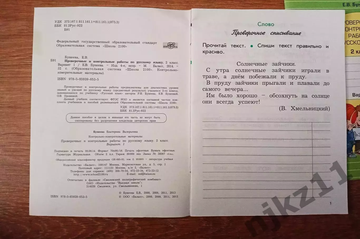2 класс Русский язык. Пров. и контр. работы. 2 части ЧИСТЫЕ!!! (Бунеев) ФГОС 1