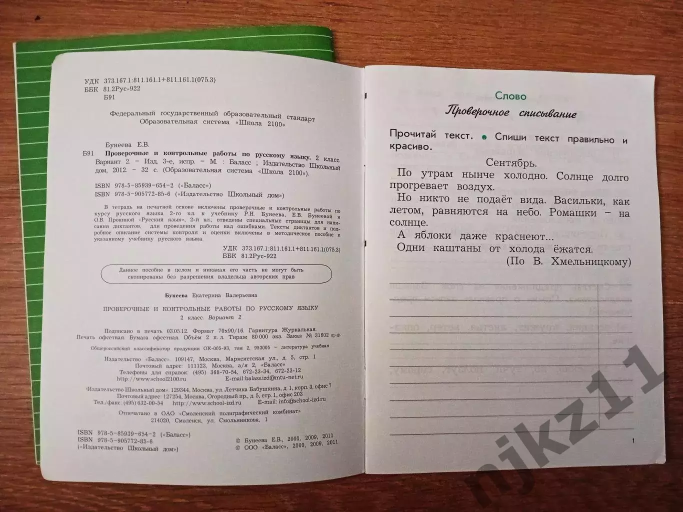 2 класс Русский язык. Пров. и контр. работы. 2 части ЧИСТЫЕ!!! (Бунеев) ФГОС 5