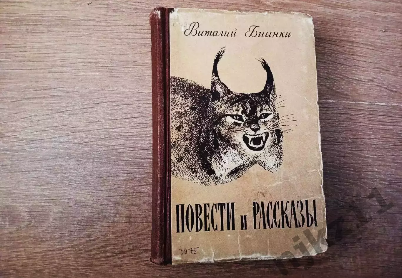Бианки Виталий Повестии и рассказы Издательство: Л.: Советский писатель 1957