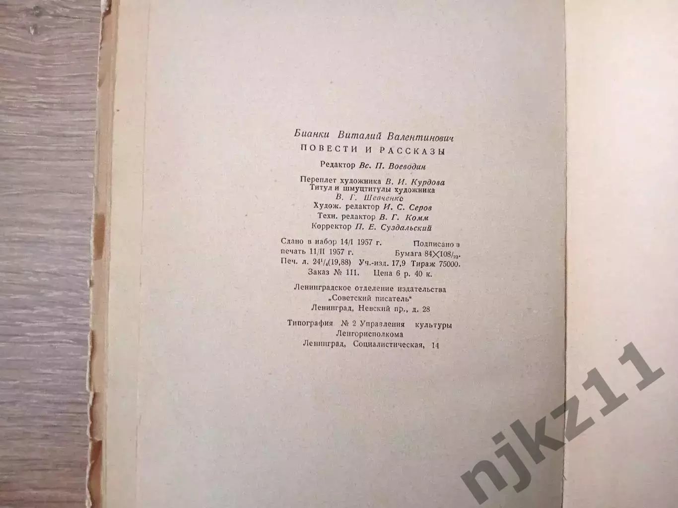 Бианки Виталий Повестии и рассказы Издательство: Л.: Советский писатель 1957 4