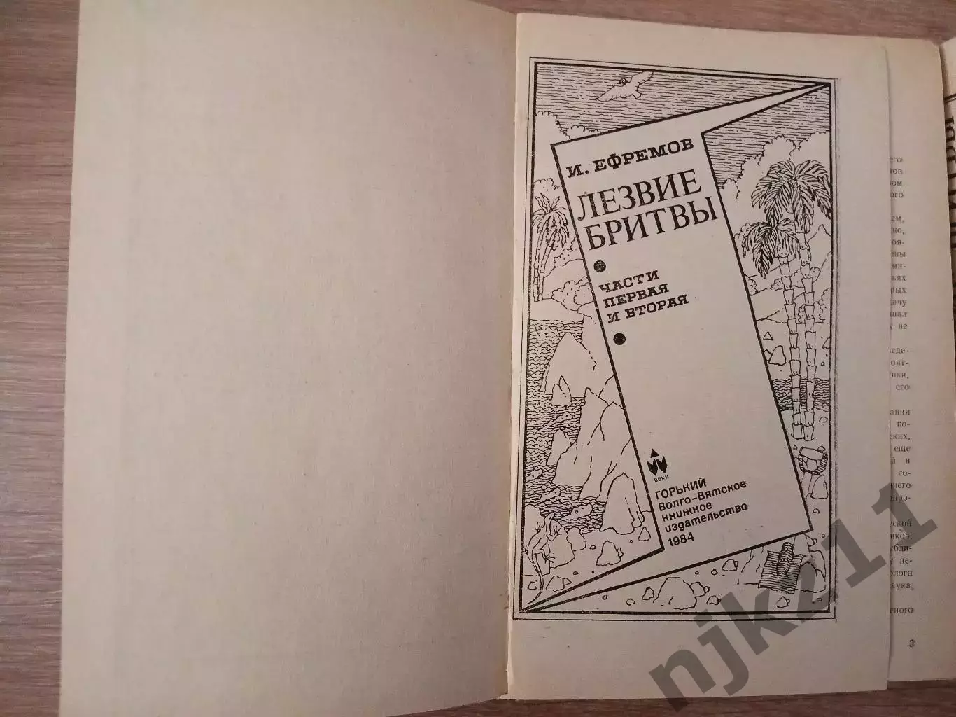 И.Ефремов - Лезвие бритвы. Горький, Волго-Вятское книжное издательство, 1984. 1