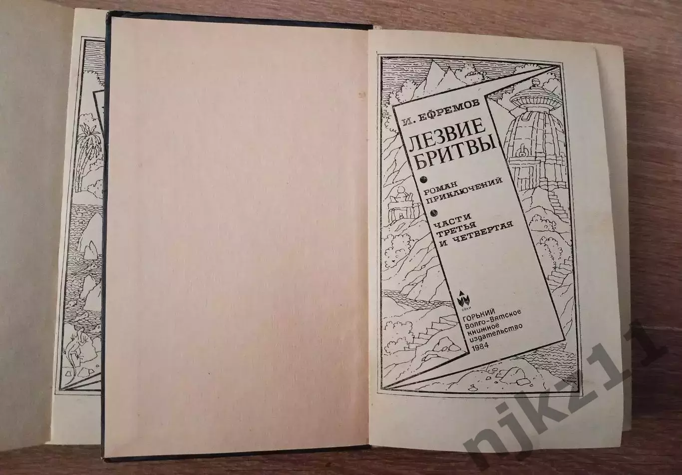 И.Ефремов - Лезвие бритвы. Горький, Волго-Вятское книжное издательство, 1984. 2