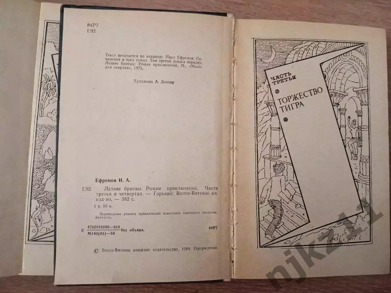 И.Ефремов - Лезвие бритвы. Горький, Волго-Вятское книжное издательство, 1984. 3