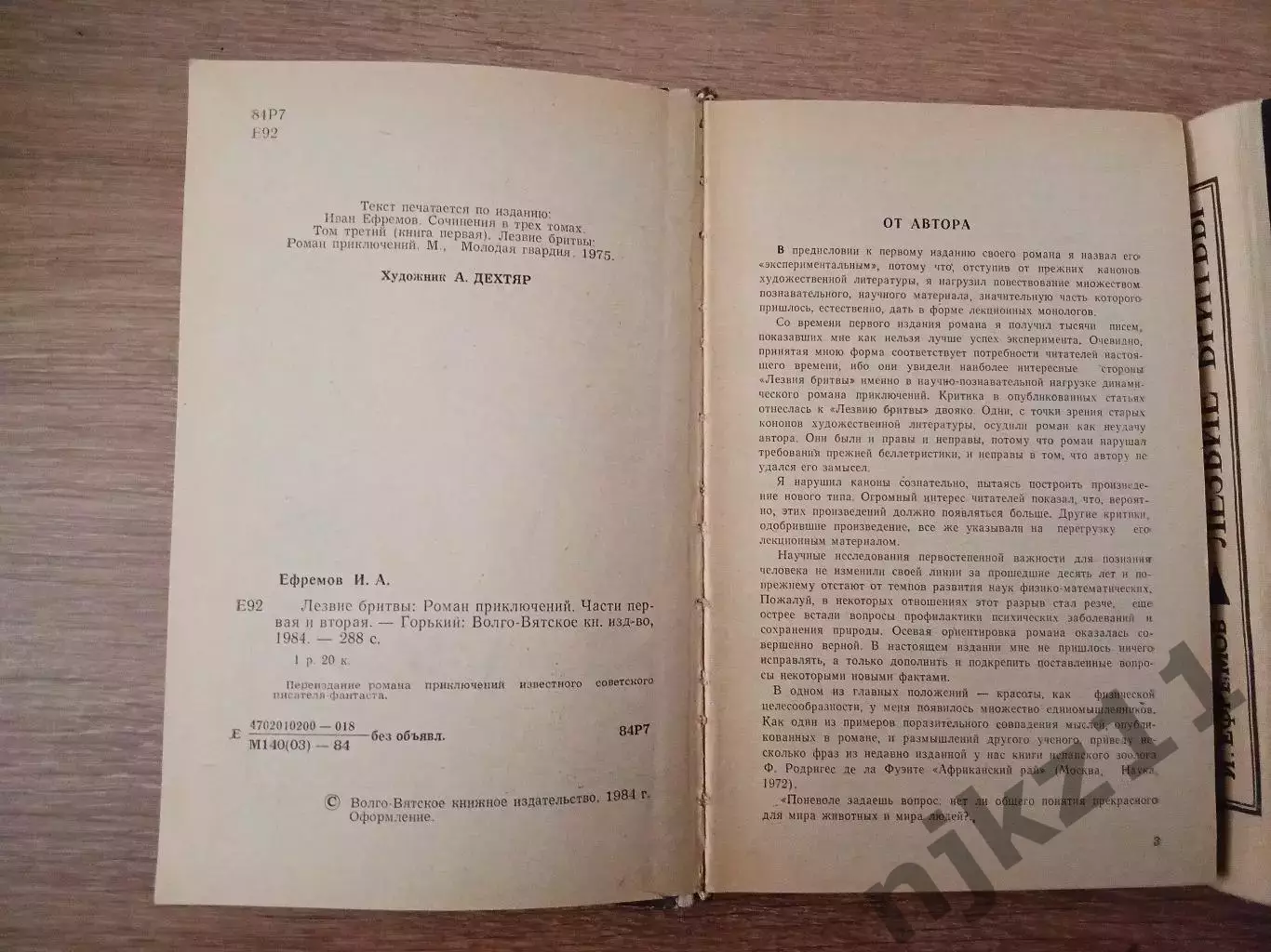 И.Ефремов - Лезвие бритвы. Горький, Волго-Вятское книжное издательство, 1984. 4
