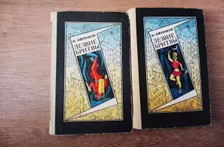 И.Ефремов - Лезвие бритвы. Горький, Волго-Вятское книжное издательство, 1984.