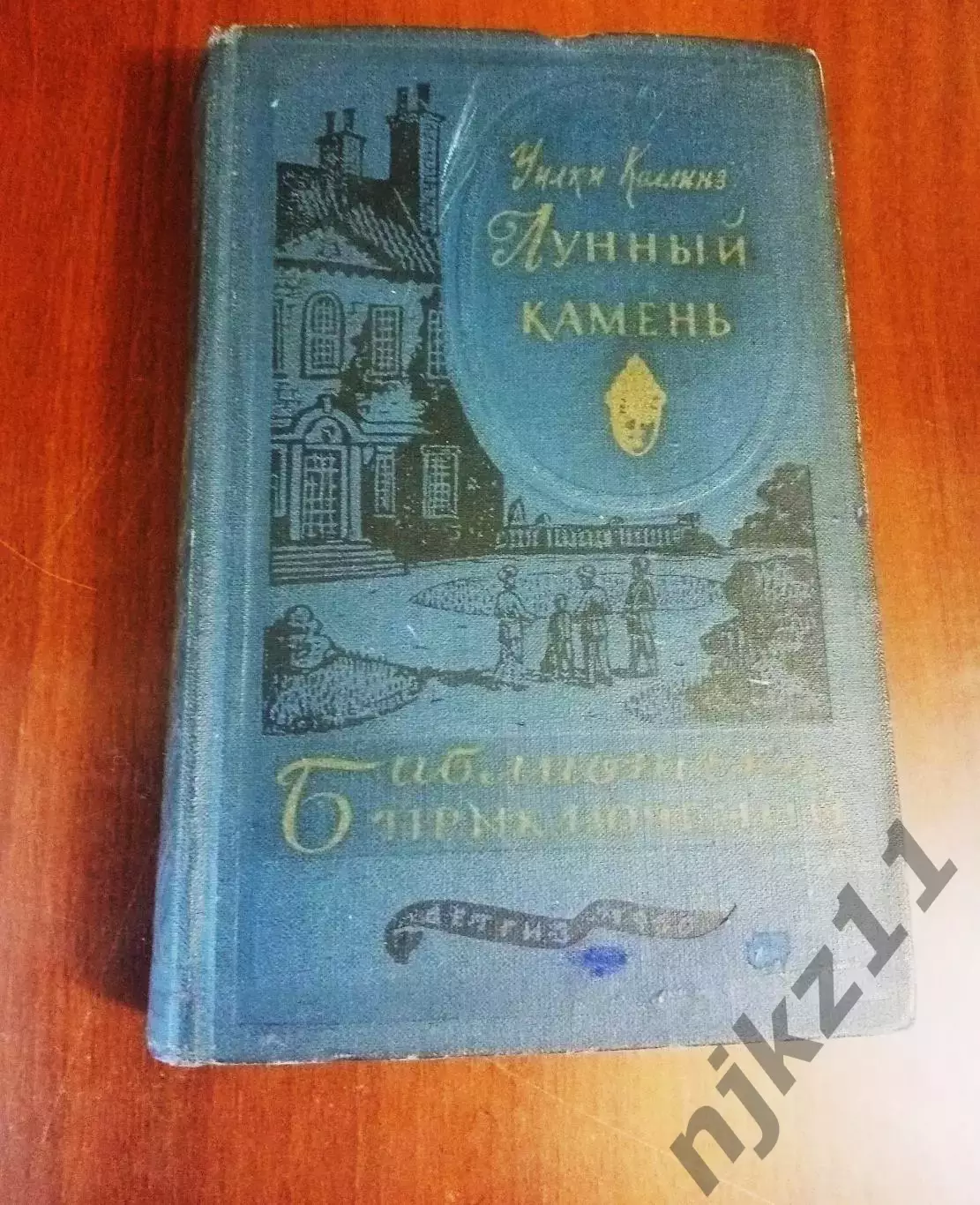 Уилки Коллинз, Лунный камень, Москва, Дет. лит 1960 (библиотека приключений)