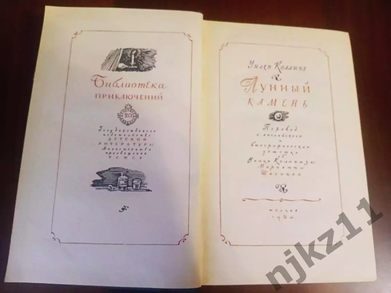 Уилки Коллинз, Лунный камень, Москва, Дет. лит 1960 (библиотека приключений) 1