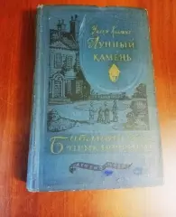 Уилки Коллинз, Лунный камень, Москва, Дет. лит 1960 (библиотека приключений)