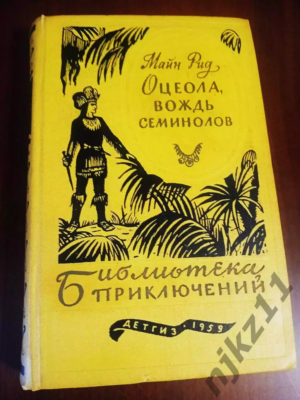 Оцеола, вождь семинолов. Повесть о стране цветов. Рид М. 1959 г. БП 17