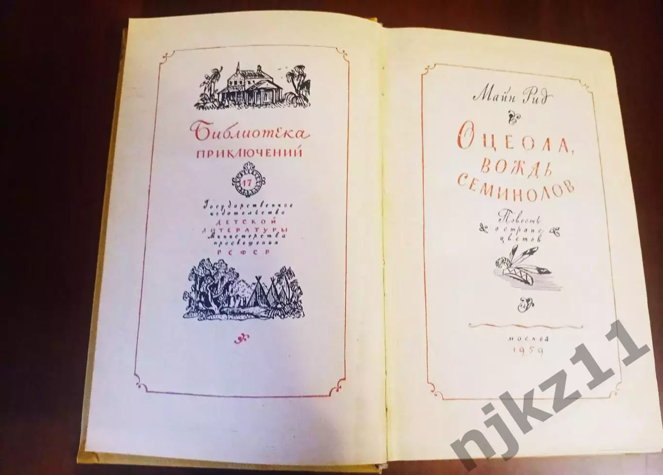 Оцеола, вождь семинолов. Повесть о стране цветов. Рид М. 1959 г. БП 17 1