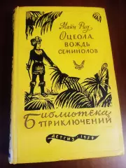 Оцеола, вождь семинолов. Повесть о стране цветов. Рид М. 1959 г. БП 17