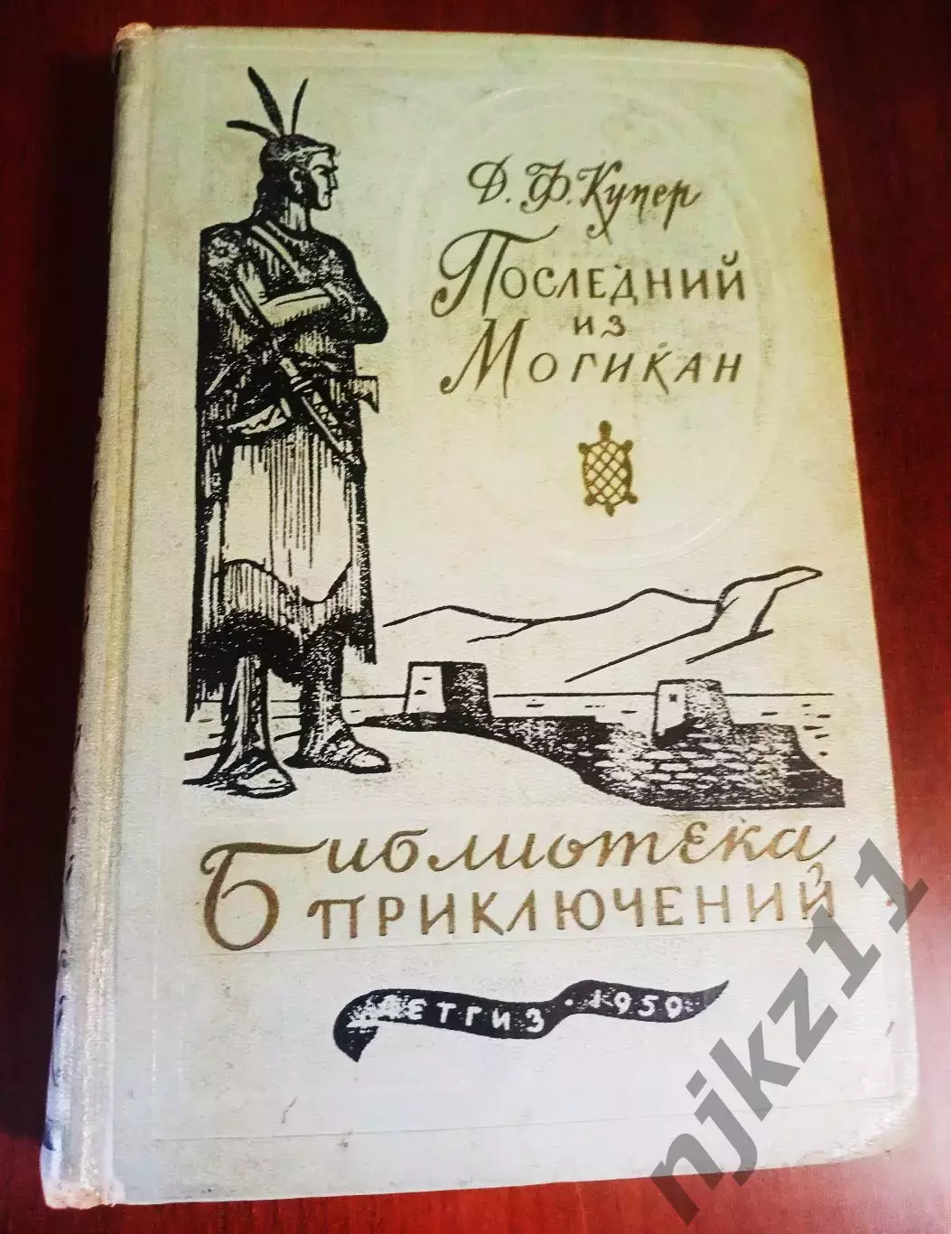 Д.Ф. Купер Последний из могикан, Серия: Библиотека приключений. 1-е издание, Дет