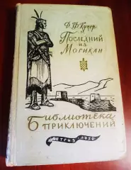 Д.Ф. Купер Последний из могикан, Серия: Библиотека приключений. 1-е издание, Дет