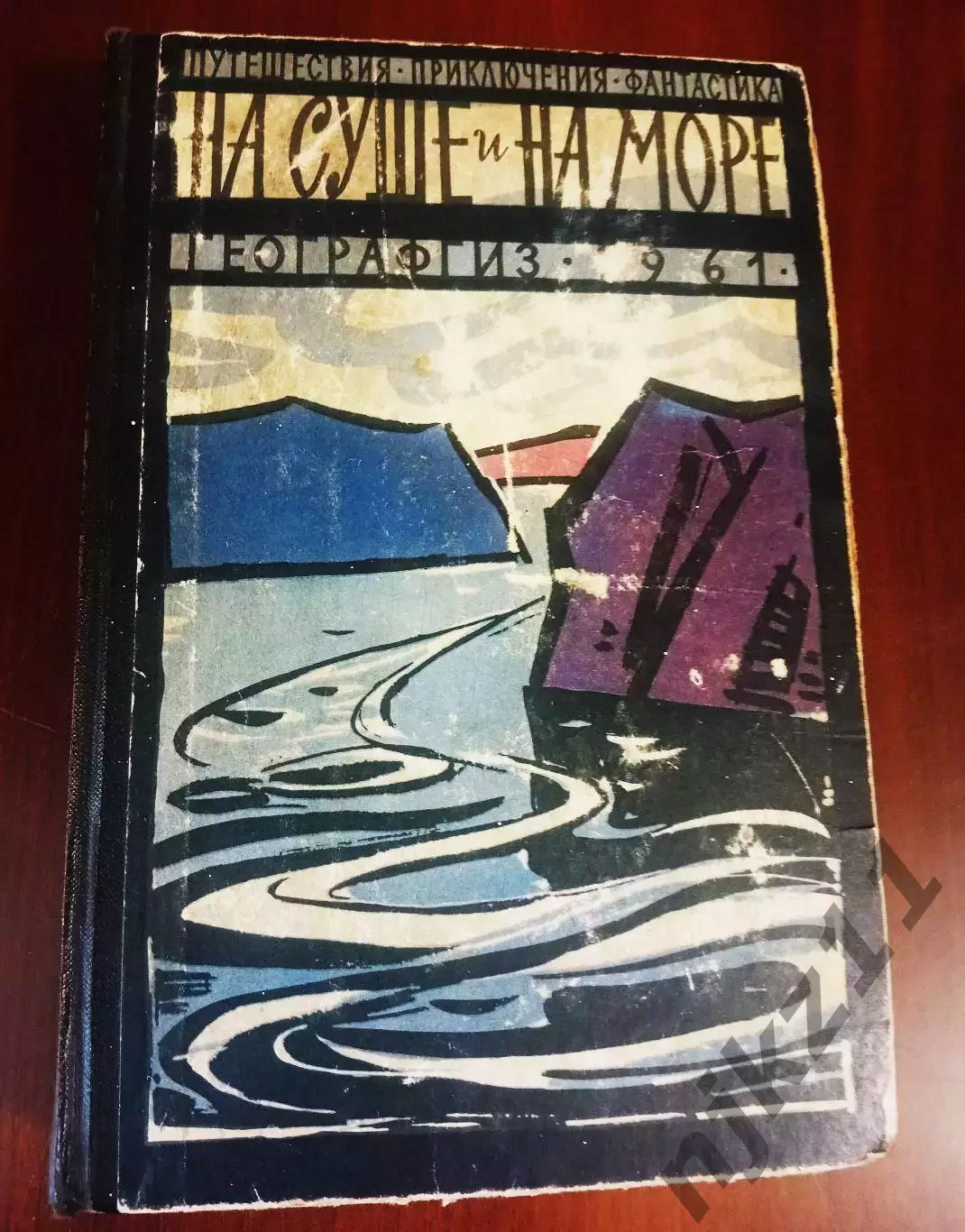 Ha суше и на море. 1961 г географиздат