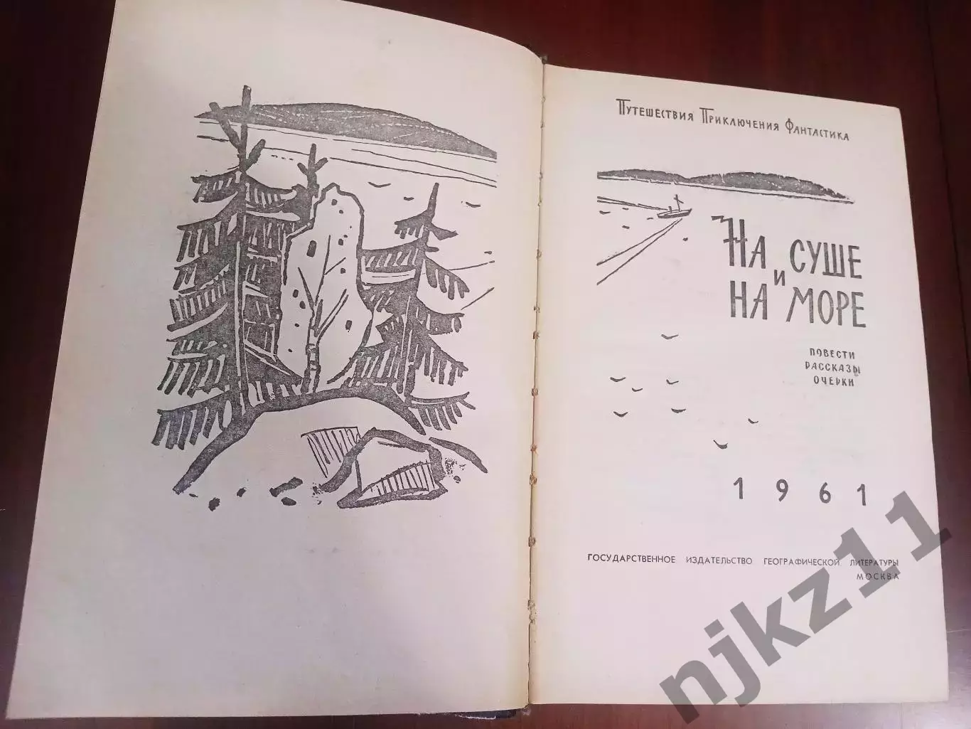 Ha суше и на море. 1961 г географиздат 2