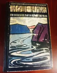 Ha суше и на море. 1961 г географиздат
