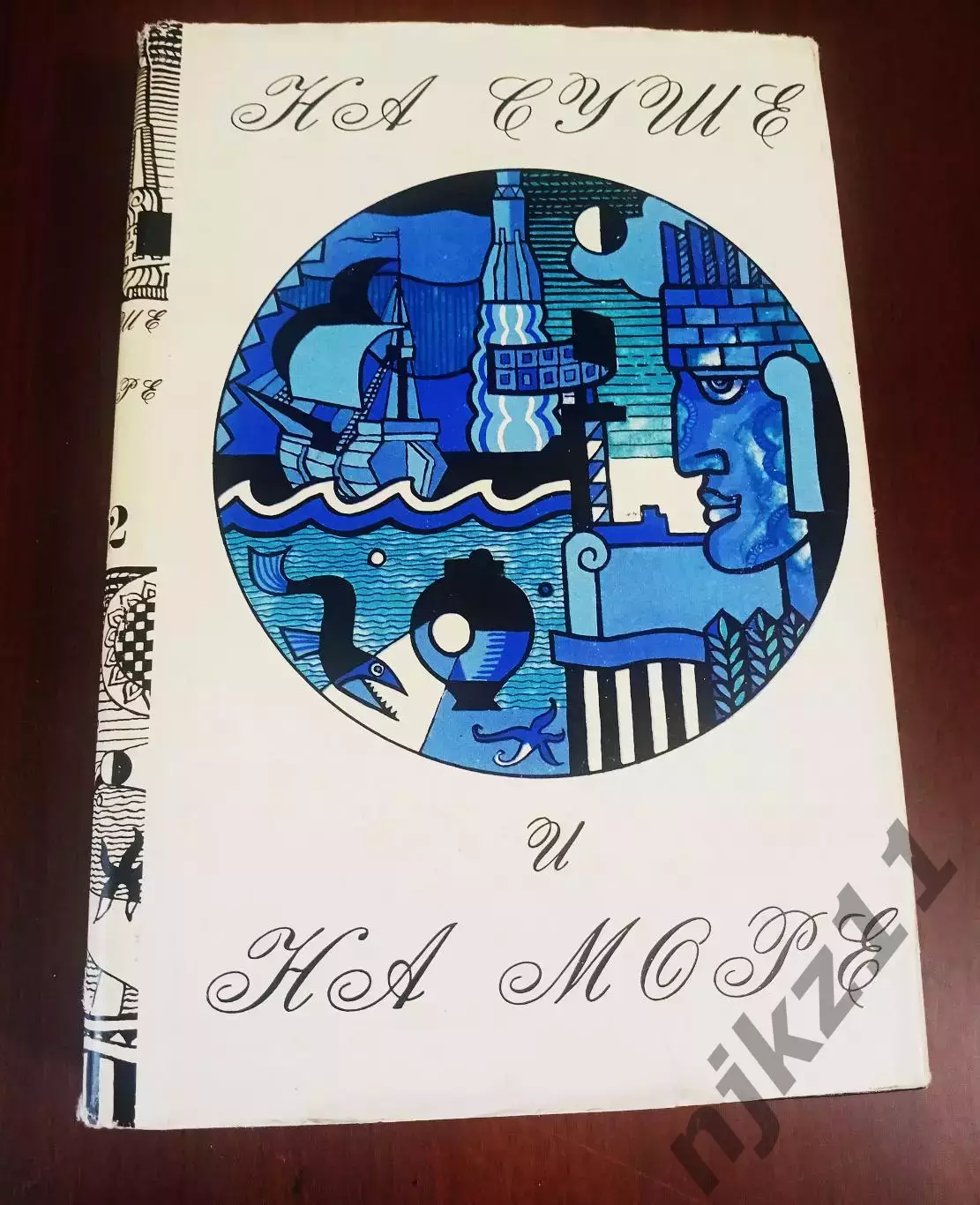 АЛЬМАНАХ НА СУШЕ И НА МОРЕ На суше и на море. 1972 Ларин М.: Мысль