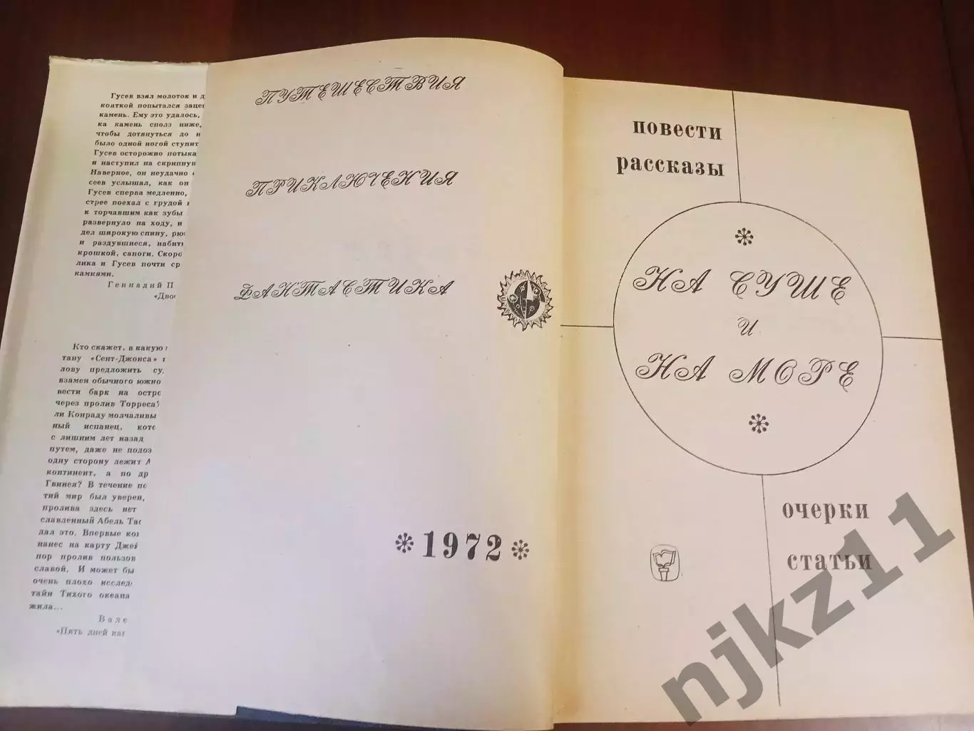 АЛЬМАНАХ НА СУШЕ И НА МОРЕ На суше и на море. 1972 Ларин М.: Мысль 2