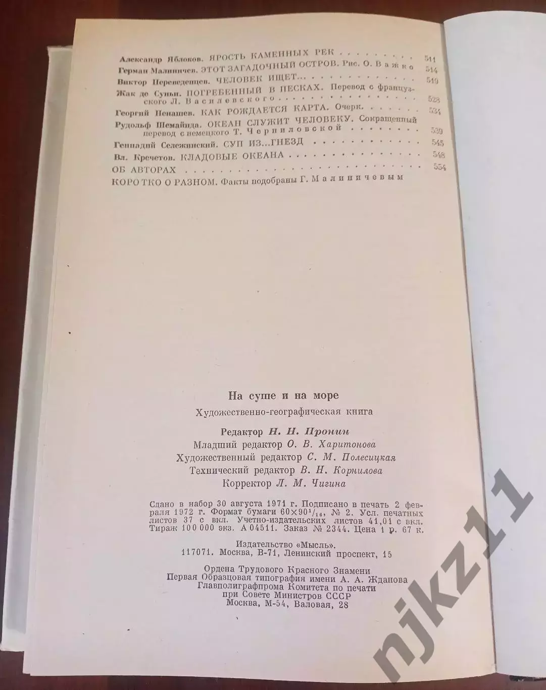 АЛЬМАНАХ НА СУШЕ И НА МОРЕ На суше и на море. 1972 Ларин М.: Мысль 6