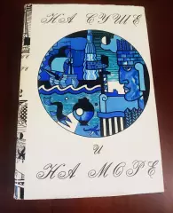 АЛЬМАНАХ НА СУШЕ И НА МОРЕ На суше и на море. 1972 Ларин М.: Мысль