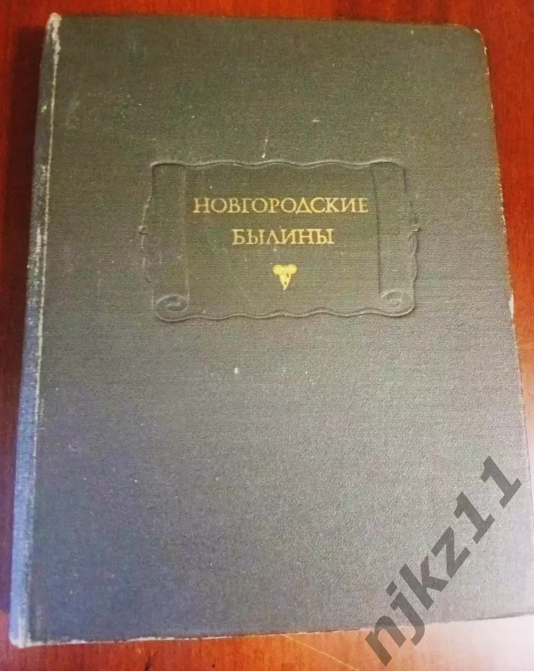 Новгородские былины. Серия: Литературные памятники. Наука. 1978 г.