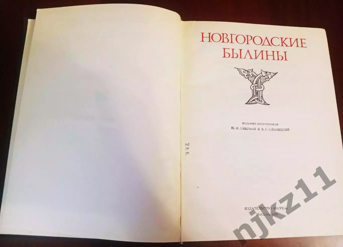 Новгородские былины. Серия: Литературные памятники. Наука. 1978 г. 1