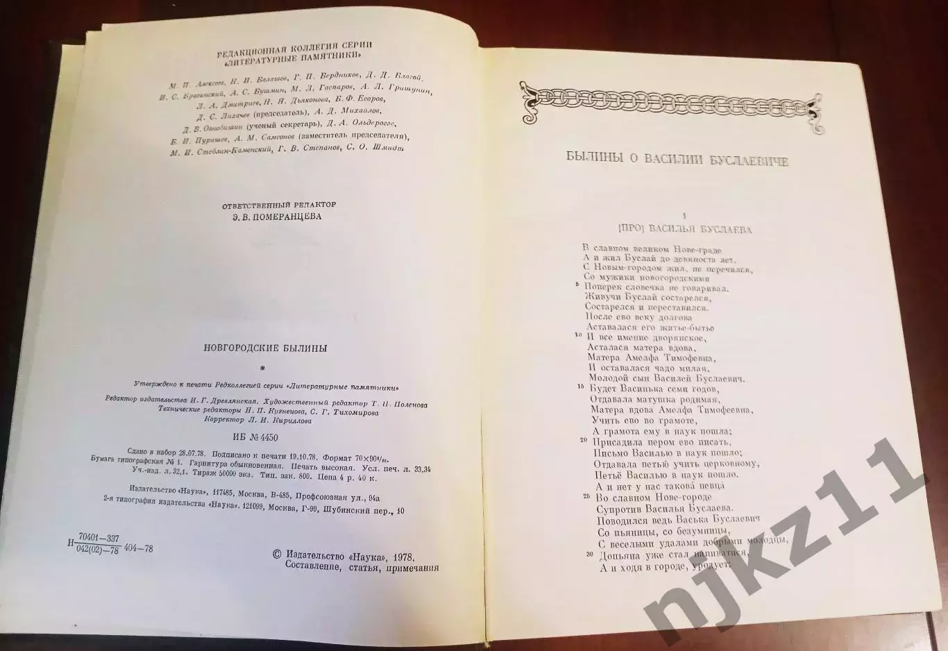 Новгородские былины. Серия: Литературные памятники. Наука. 1978 г. 2