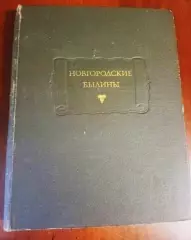 Новгородские былины. Серия: Литературные памятники. Наука. 1978 г.