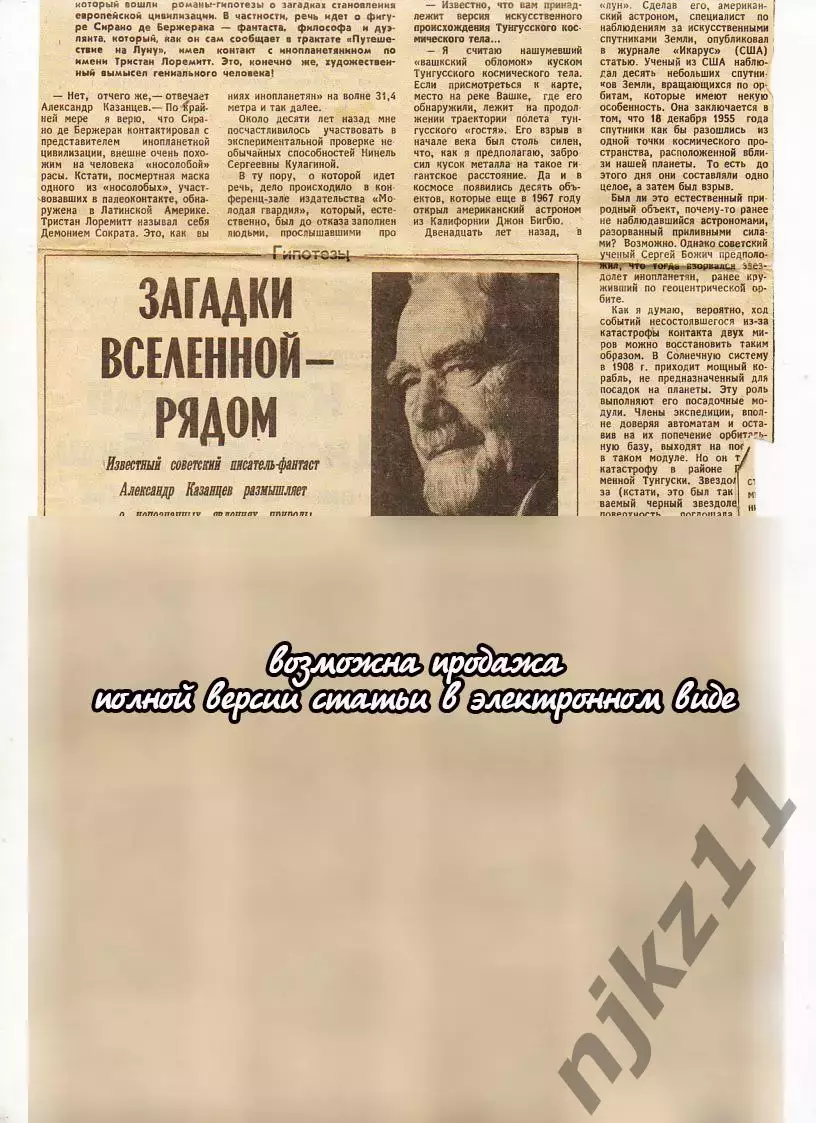 Статья из газеты интервью с писателем, ученым Казанцевым!