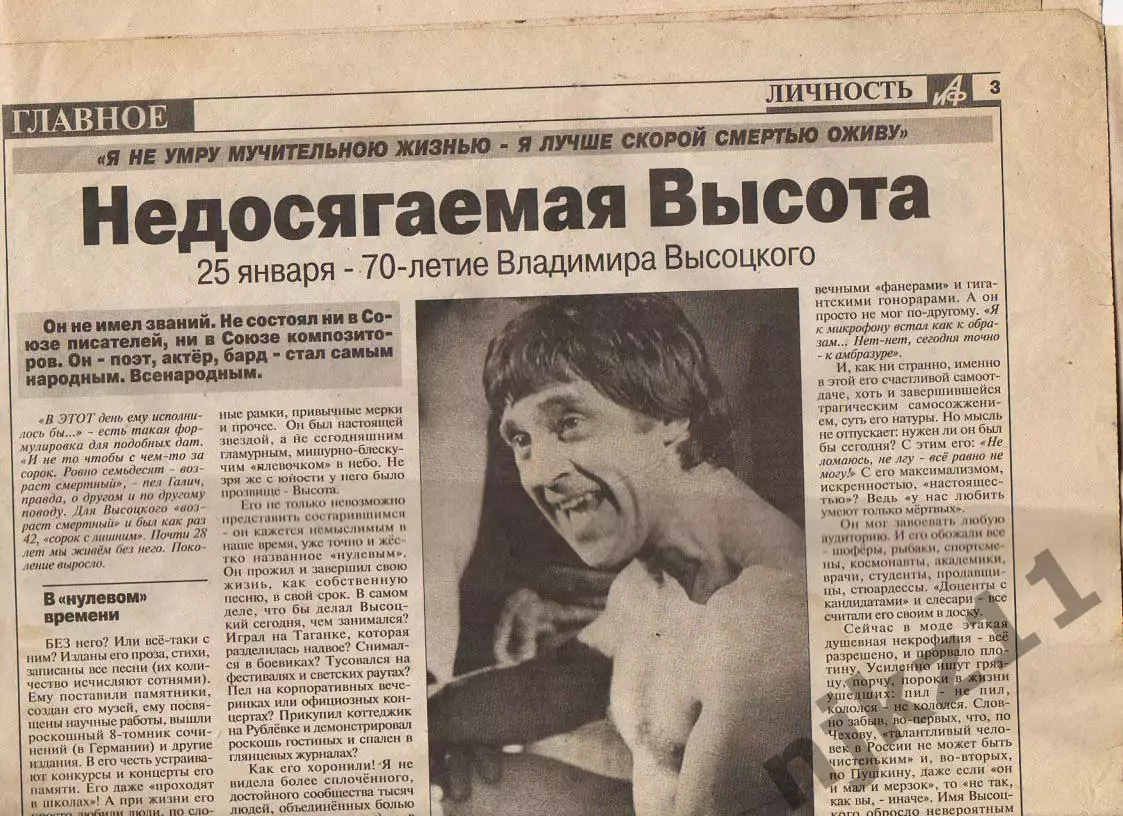 Статья из газеты АиФ про Высоцкого за 2008 год к 70-летию ВЫСОЦКОГО