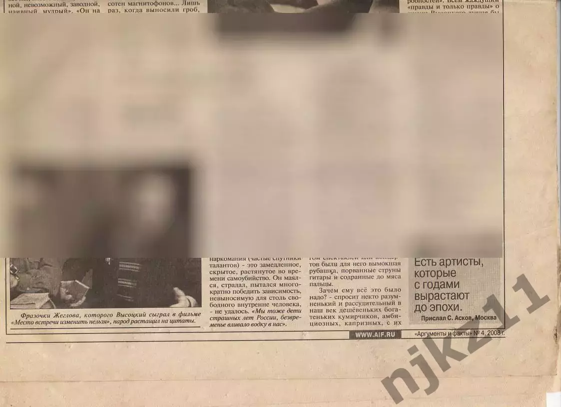 Статья из газеты АиФ про Высоцкого за 2008 год к 70-летию ВЫСОЦКОГО 1