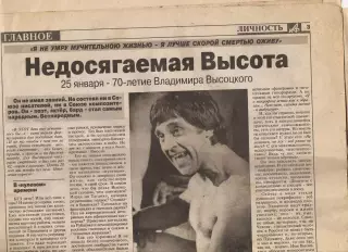 Статья из газеты АиФ про Высоцкого за 2008 год к 70-летию ВЫСОЦКОГО