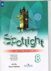 Английский в фокусе 8 класс spotlight рабочая тетрадь ЧИСТАЯ, НОВАЯ