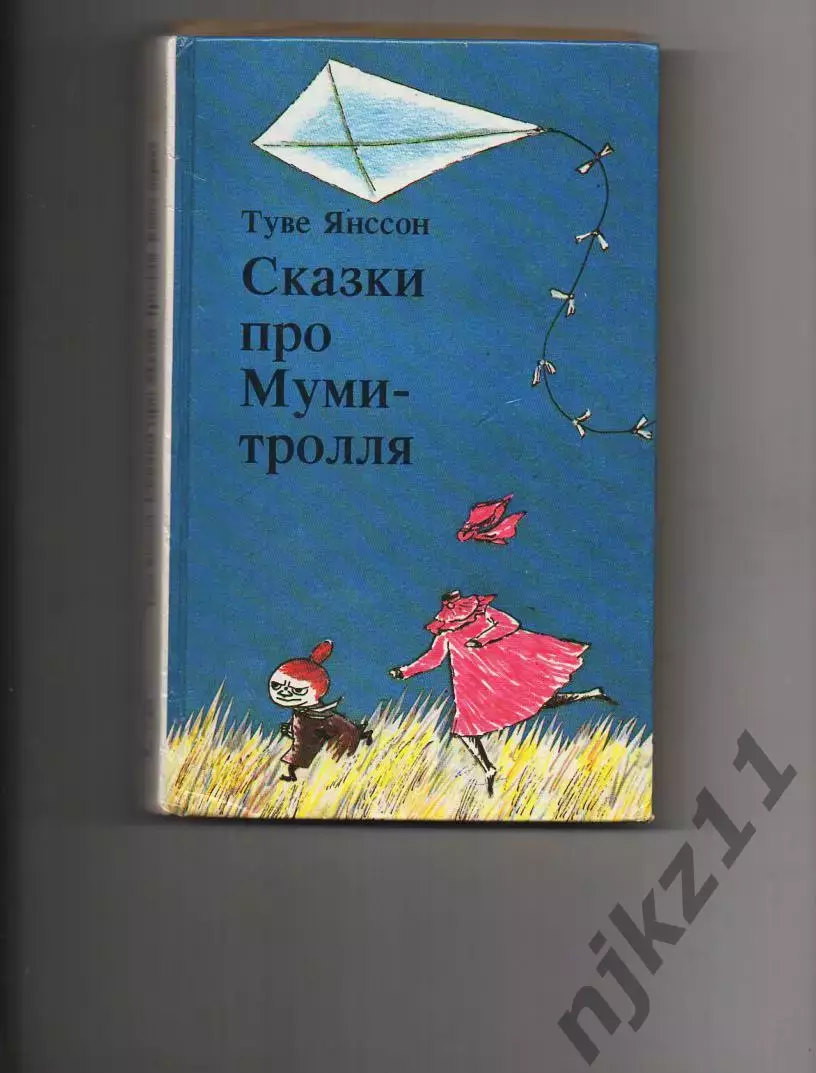 Книга - Туве Янссон. Сказки про Муми-Тролля 1992