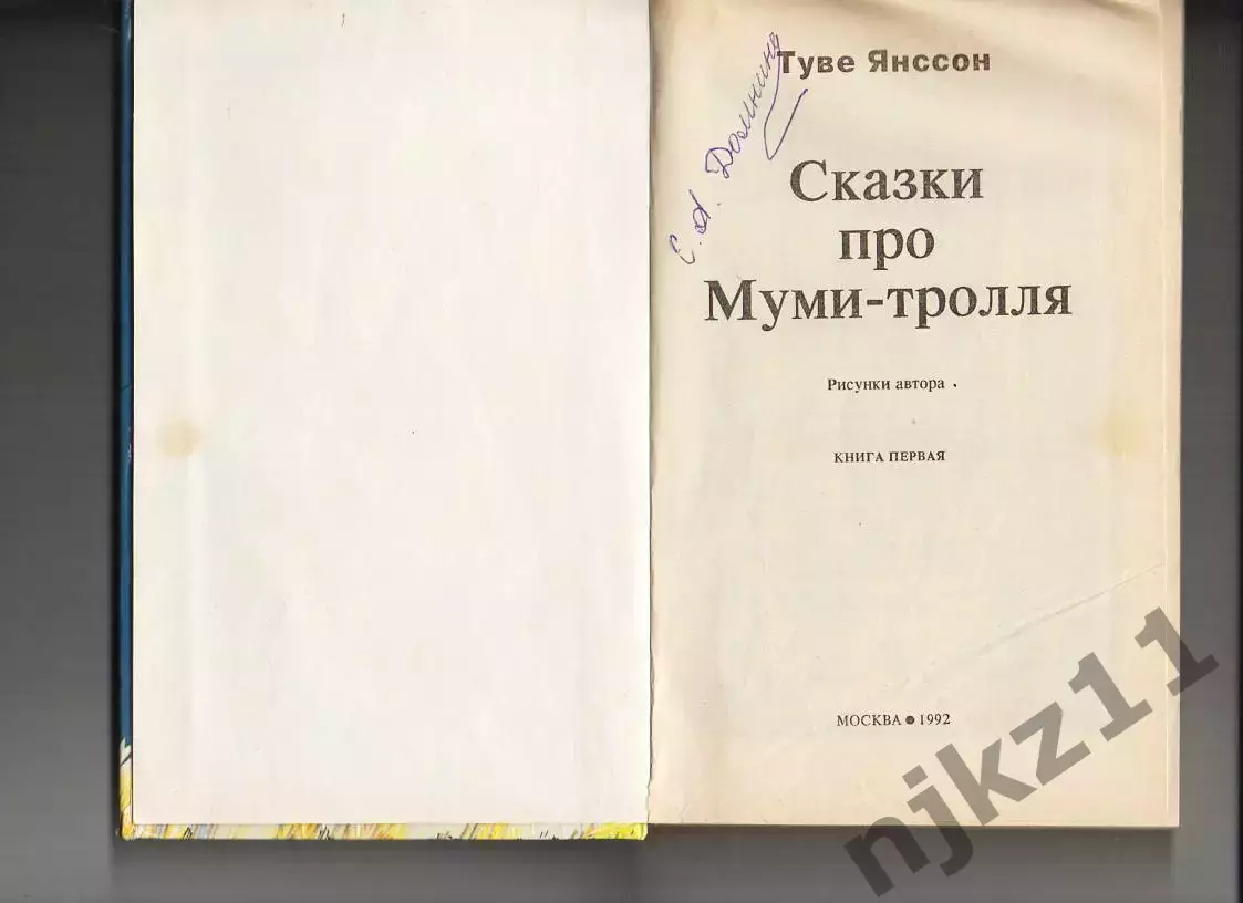 Книга - Туве Янссон. Сказки про Муми-Тролля 1992 1