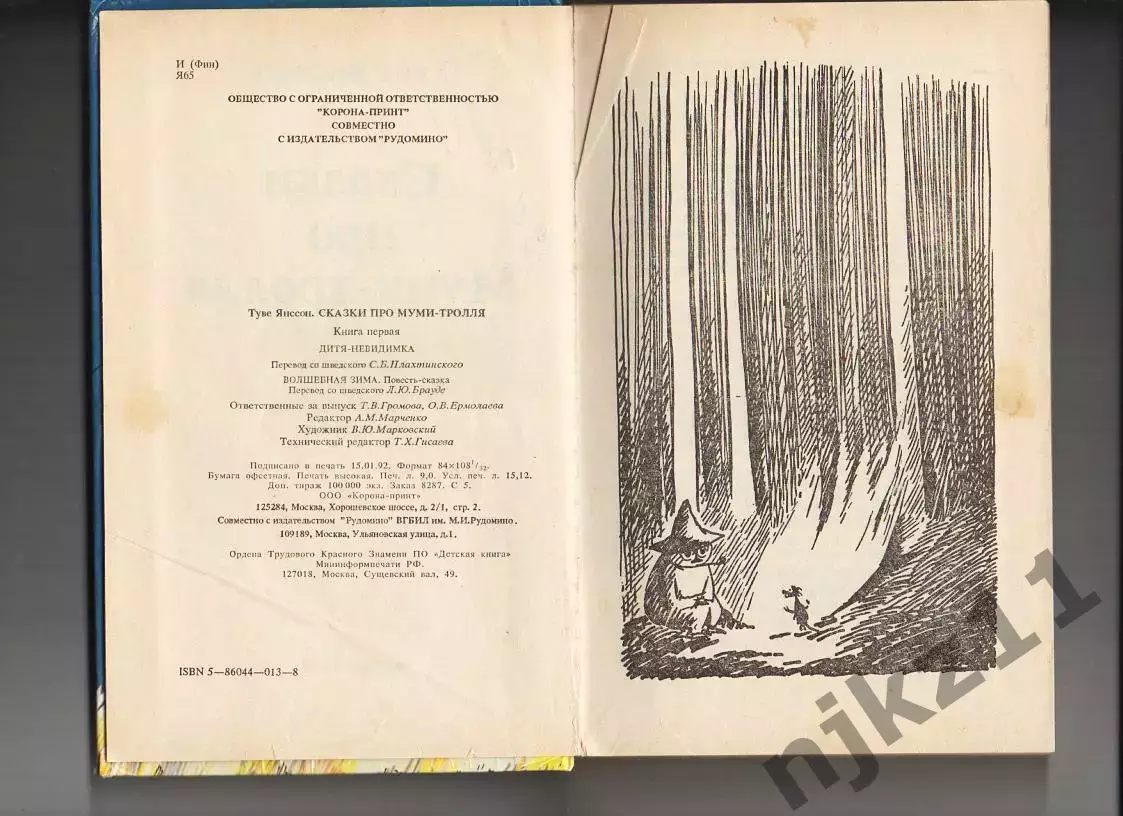 Книга - Туве Янссон. Сказки про Муми-Тролля 1992 2