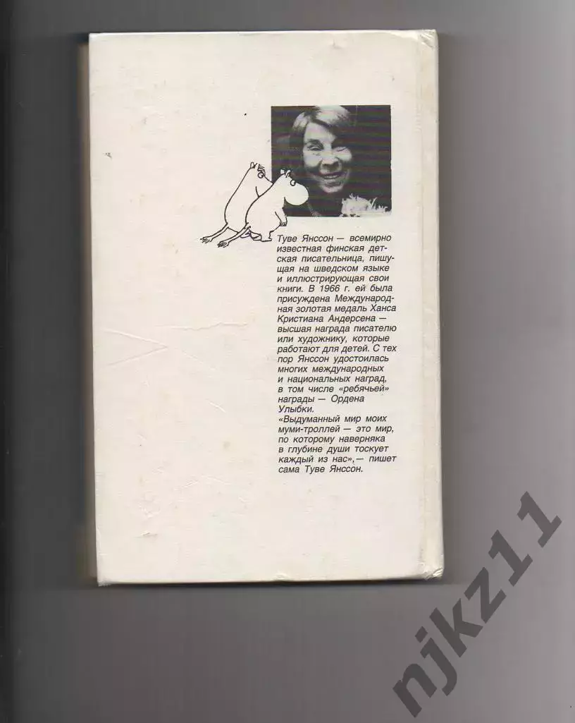Книга - Туве Янссон. Сказки про Муми-Тролля 1992 5