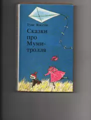 Книга - Туве Янссон. Сказки про Муми-Тролля 1992