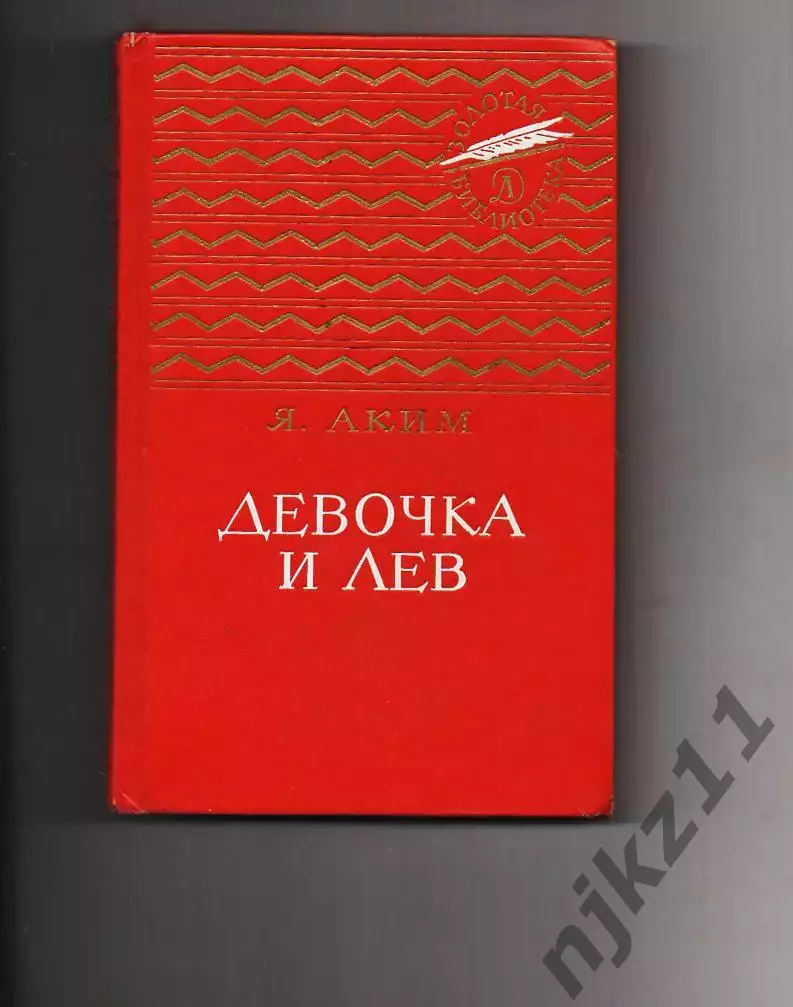 Книга Яков Аким. Девочка и Лев. 1991 г. (много рассказов)