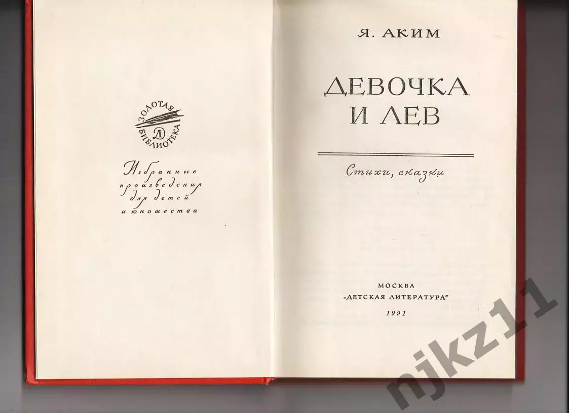 Книга Яков Аким. Девочка и Лев. 1991 г. (много рассказов) 1