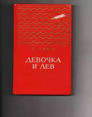 Книга Яков Аким. Девочка и Лев. 1991 г. (много рассказов)